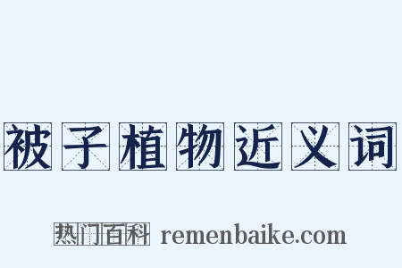 被子植物近义词是什么意思的图片